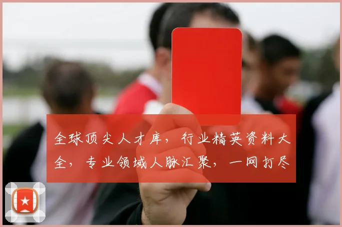 全球顶尖人才库，行业精英资料大全，专业领域人脉汇聚，一网打尽