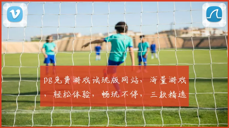 pg免费游戏试玩版网站，海量游戏，轻松体验，畅玩不停，三款精选，等你来玩，