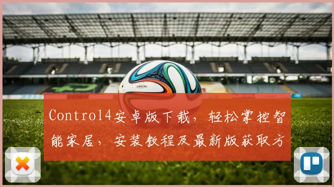 Control4安卓版下载，轻松掌控智能家居，安装教程及最新版获取方法