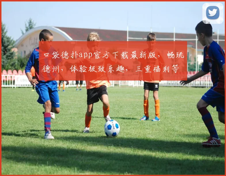 口袋德扑app官方下载最新版，畅玩德州，体验极致乐趣，三重福利等你来拿，立即下载