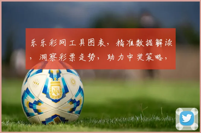 乐乐彩网工具图表，精准数据解读，洞察彩票走势，助力中奖策略，轻松玩转彩票世界。