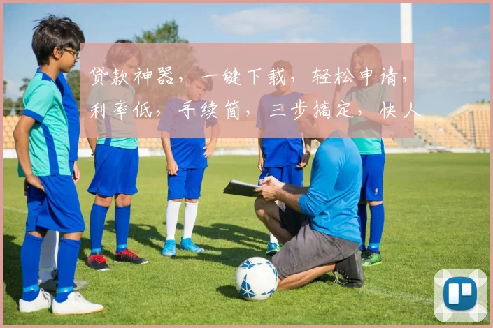 贷款神器，一键下载，轻松申请，利率低，手续简，三步搞定，快人一步，快来体验