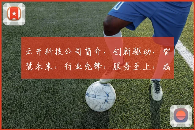 云开科技公司简介，创新驱动，智慧未来，行业先锋，服务至上，成就卓越。