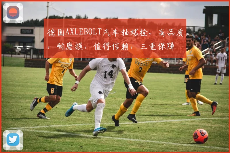 德国AXLEBOLT汽车轴螺栓，高品质，耐磨损，值得信赖，三重保障