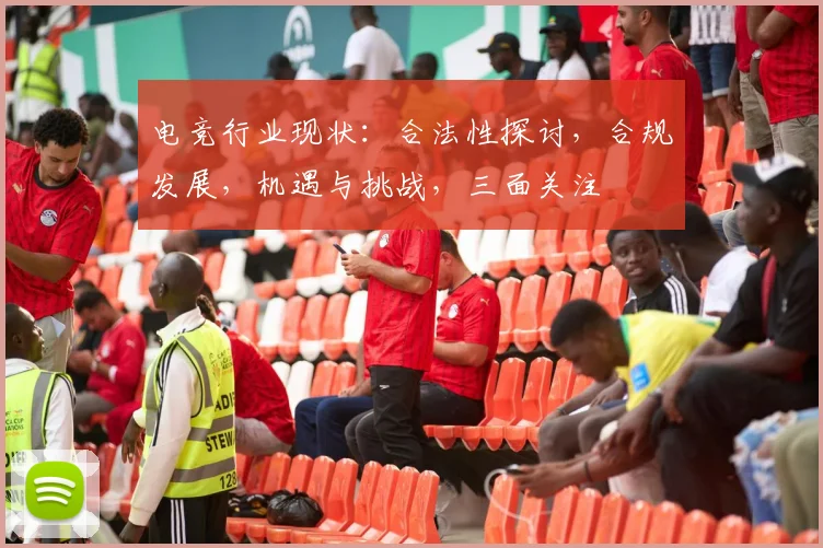 电竞行业现状：合法性探讨，合规发展，机遇与挑战，三面关注