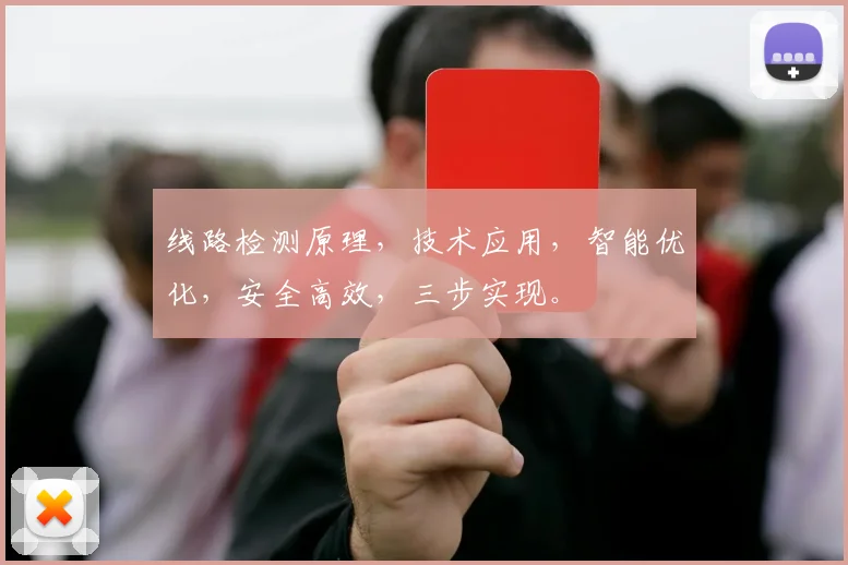 线路检测原理，技术应用，智能优化，安全高效，三步实现。
