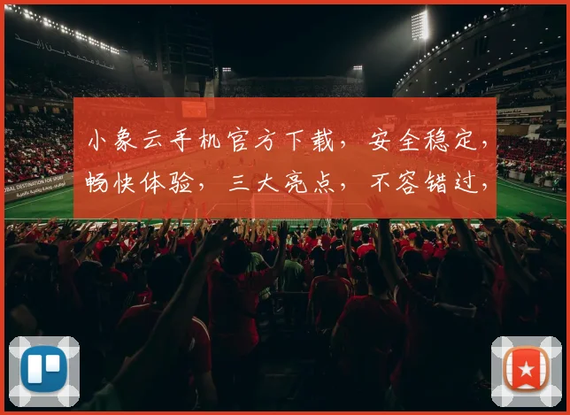 小象云手机官方下载，安全稳定，畅快体验，三大亮点，不容错过，立即下载