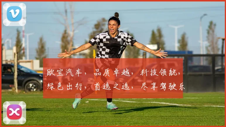 欧宝汽车，品质卓越，科技领航，绿色出行，首选之选，尽享驾驶乐趣。