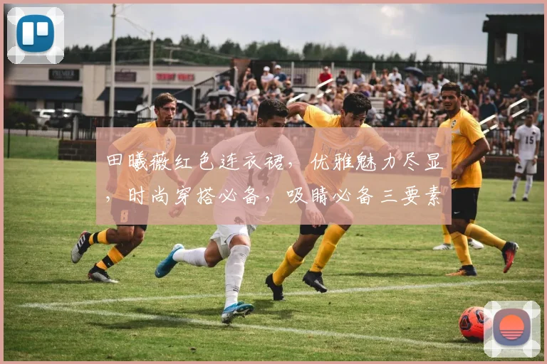 田曦薇红色连衣裙，优雅魅力尽显，时尚穿搭必备，吸睛必备三要素，不容错过