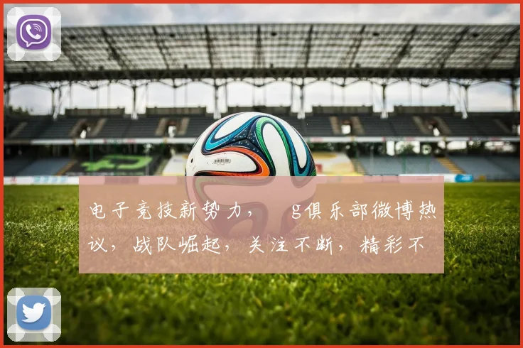 电子竞技新势力，ⅰg俱乐部微博热议，战队崛起，关注不断，精彩不容错过，三冠王之路，我们一起见证