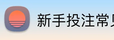 新手投注常见问题 logo